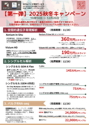 【KOTAIバイオテクノロジーズ】2025 秋冬キャンペーン 第一弾